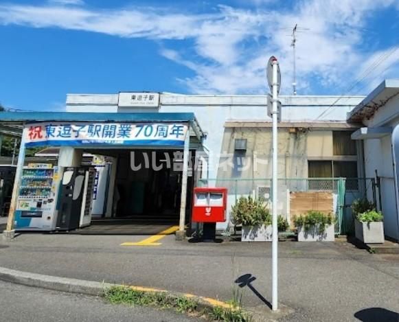 その他　東逗子駅（その他）まで999m