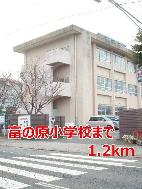 小学校　富の原小学校（小学校）まで1200m