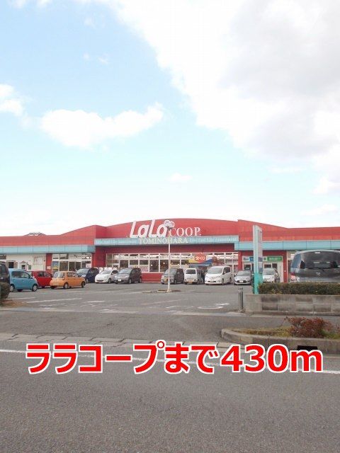 スーパー　ララコープ（スーパー）まで430m