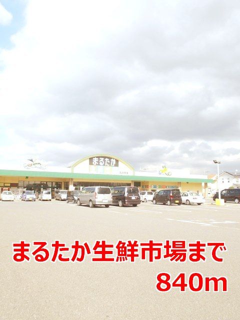 スーパー　まるたか生鮮市場（スーパー）まで840m