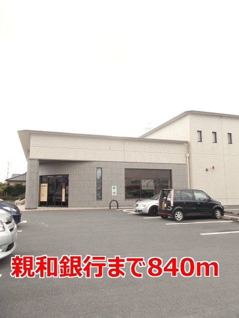銀行　親和銀行（銀行）まで840m