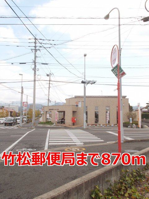 郵便局　竹松郵便局（郵便局）まで870m