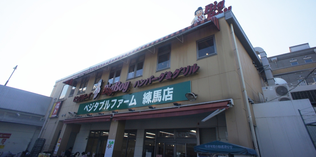 その他　ビッグボーイ 練馬高野台店（その他）まで61m
