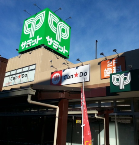 ショッピングセンター　Can★Doサミットストア尻手駅前店（ショッピングセンター）まで473m