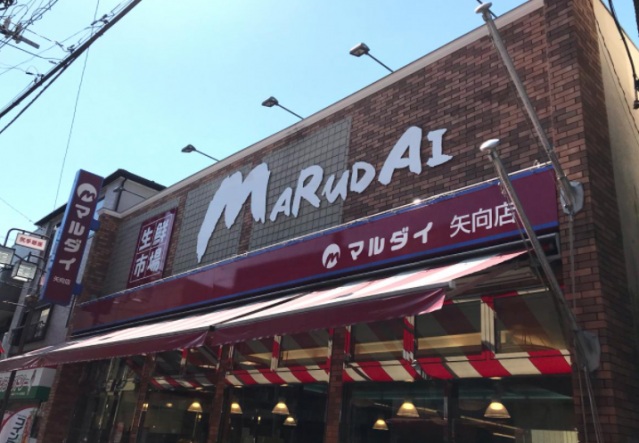 スーパー　マルダイ矢向店（スーパー）まで340m