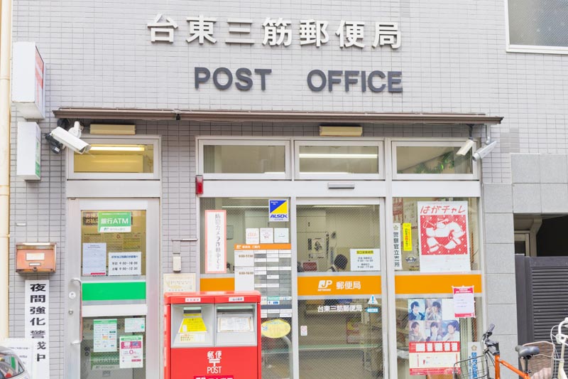郵便局　台東三筋郵便局（郵便局）まで299m