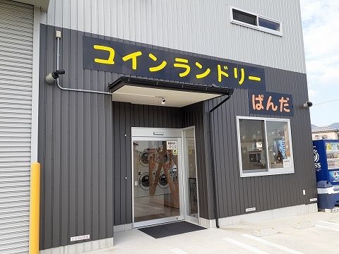 その他　コインランドリーぱんだ様（その他）まで80m