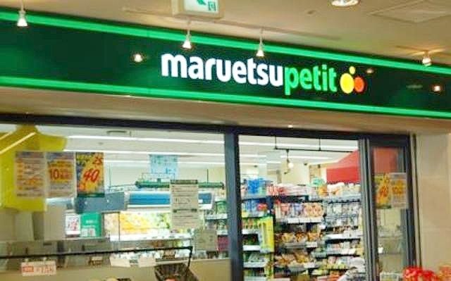 スーパー　マルエツプチ（スーパー）まで620m