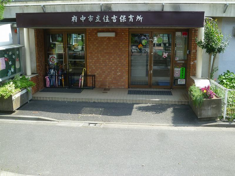 幼稚園・保育園　住吉保育所（幼稚園・保育園）まで1105m