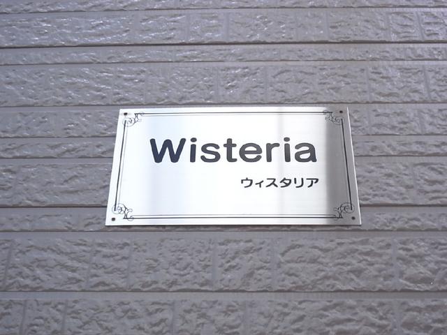 その他共有部分　共用設備