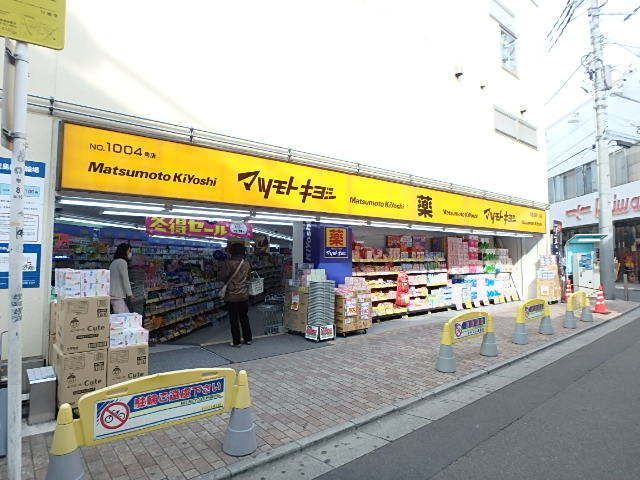 ドラックストア　マツモトキヨシ新川崎店（ドラッグストア）まで450m
