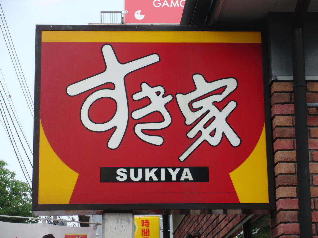 飲食店　すき家谷町三丁目店（飲食店）まで1044m
