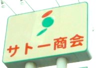 スーパー　サトー商会市名坂東店（スーパー）まで1775m