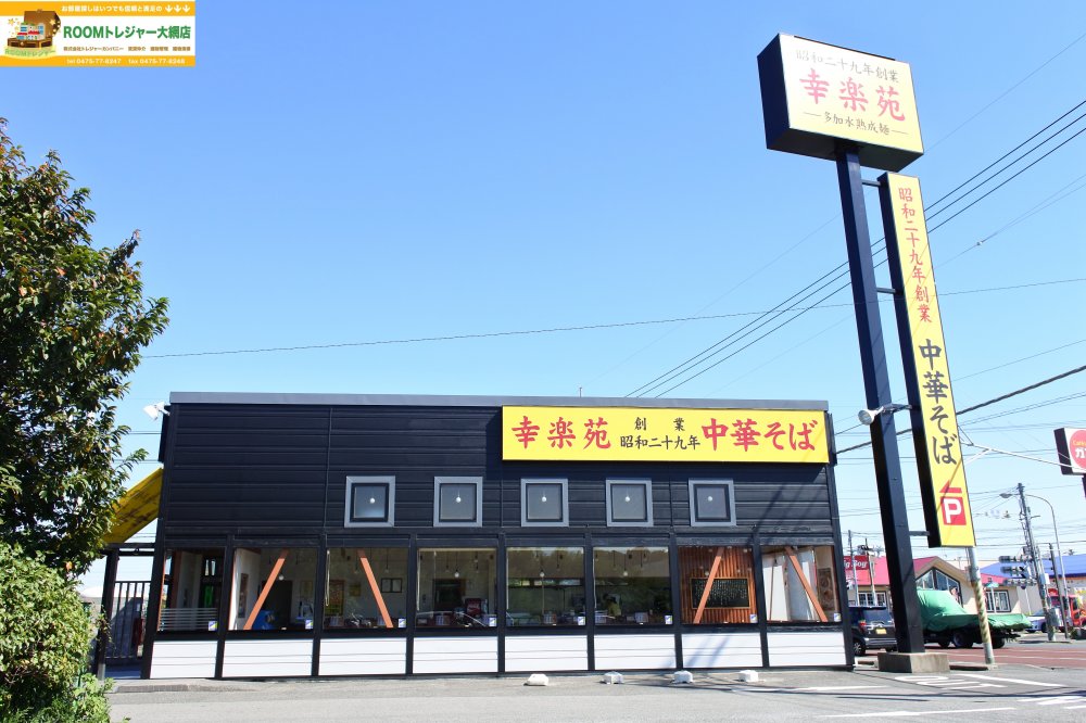 飲食店　幸楽苑 茂原店（飲食店）まで1593m