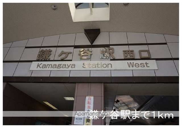 その他　鎌ケ谷駅（その他）まで1000m