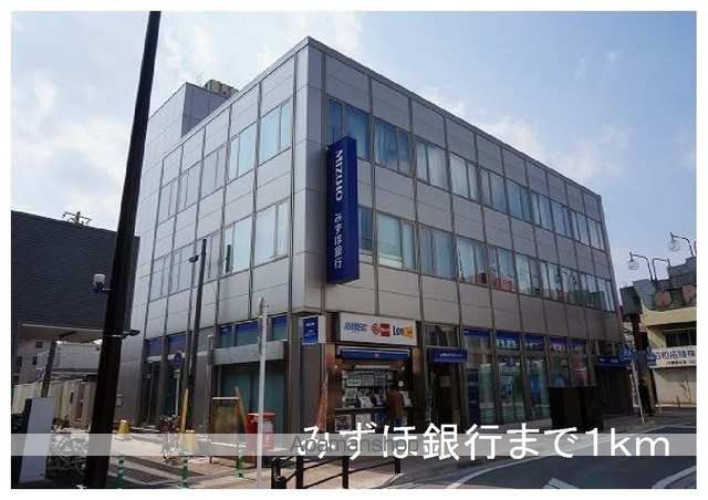 銀行　みずほ銀行（銀行）まで1000m