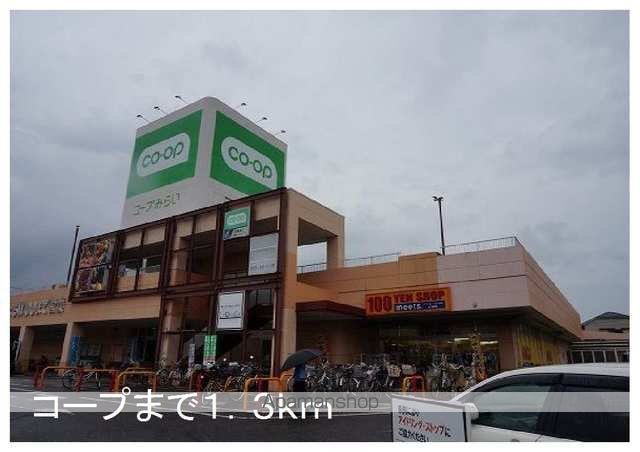 スーパー　コープ（スーパー）まで1300m