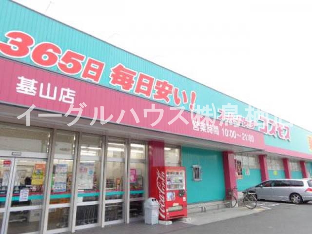 その他　ディスカウントドラッグコスモス基山店（その他）まで803m
