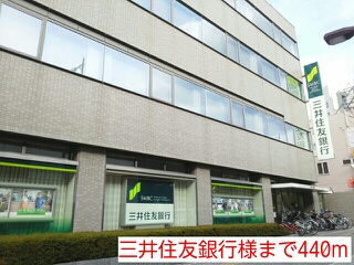 銀行　三井住友銀行様（銀行）まで440m
