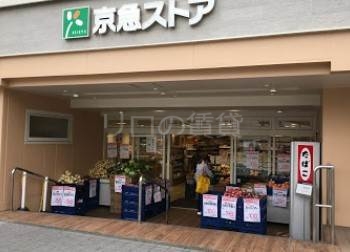 スーパー　京急（スーパー）まで694m