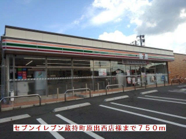 コンビニ　セブンイレブン様（コンビニ）まで750m