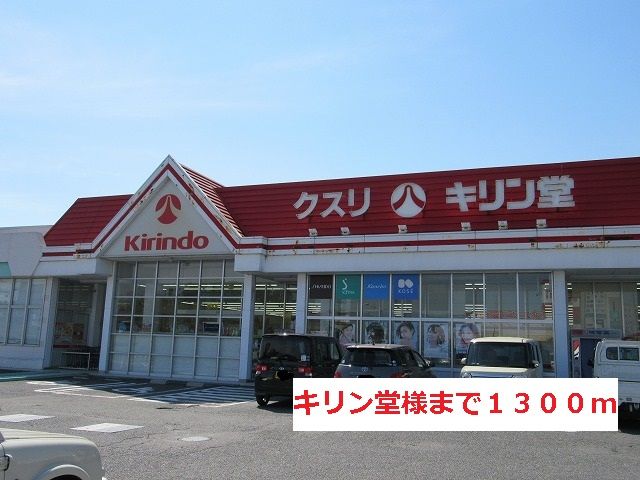 ドラックストア　キリン堂様（ドラッグストア）まで1300m