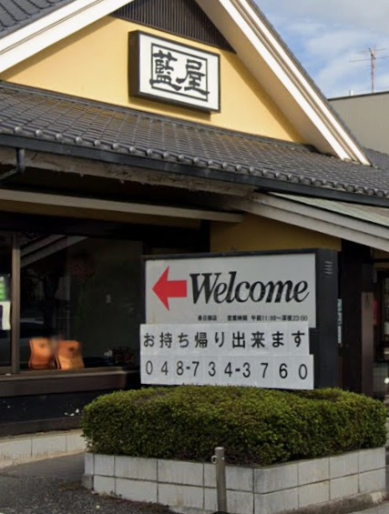 飲食店　藍屋春日部店（飲食店）まで574m