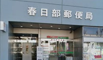 郵便局　春日部郵便局（郵便局）まで936m