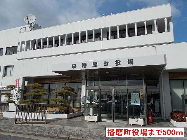 役所　播磨町役場（役所）まで500m