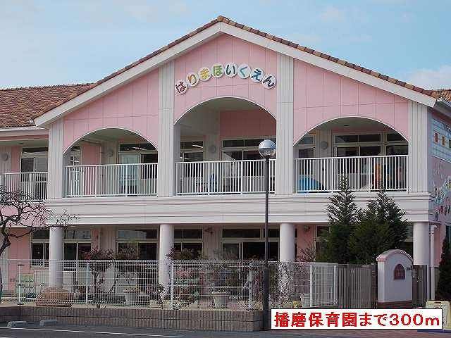 幼稚園・保育園　播磨保育園（幼稚園・保育園）まで300m
