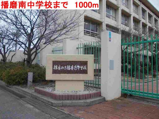 中学校　播磨南中学校（中学校）まで1000m