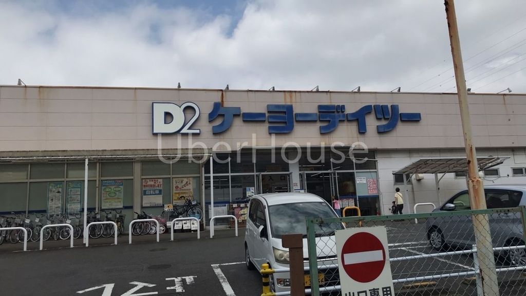ホームセンター　ケーヨーデイツー相武台店（ホームセンター）まで530m