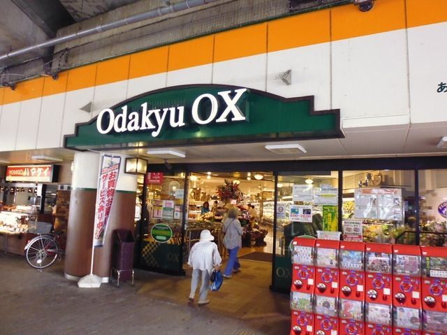 スーパー　小田急ＯＸ（スーパー）まで1300m