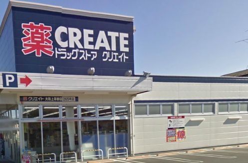 ドラックストア　クリエイト（ドラッグストア）まで400m