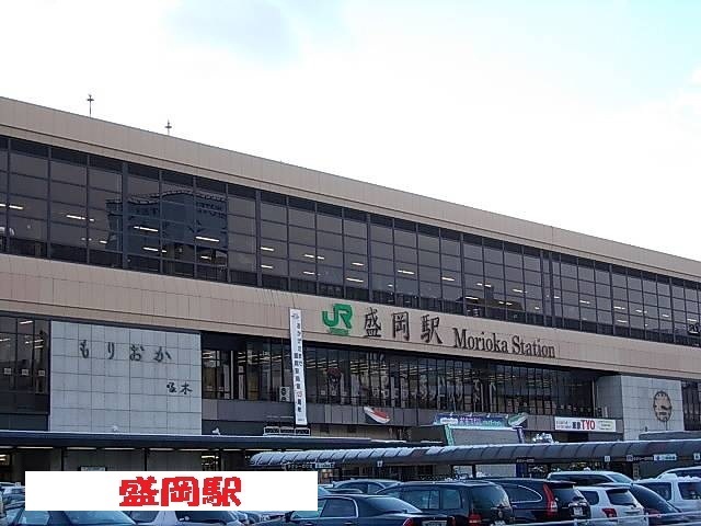 その他　盛岡駅まで210m