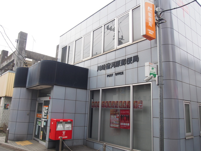 郵便局　川崎宿河原郵便局（郵便局）まで448m