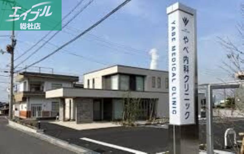 病院　やべ内科クリニック（病院）まで1114m