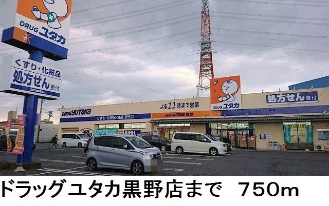 ドラックストア　ドラッグユタカ黒野店（ドラッグストア）まで750m