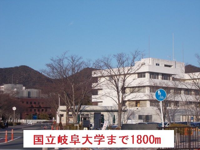 大学・短大　岐阜大学（大学・短大）まで1800m