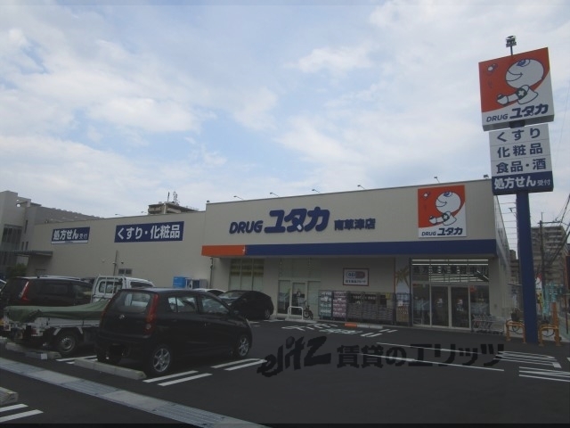 ドラックストア　ドラッグユタカ南草津店（ドラッグストア）まで500m
