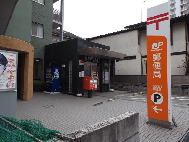 郵便局　川越松江町郵便局（郵便局）まで302m