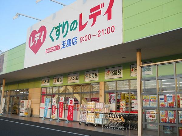 ドラックストア　くすりのレデイ玉島店（ドラッグストア）まで871m