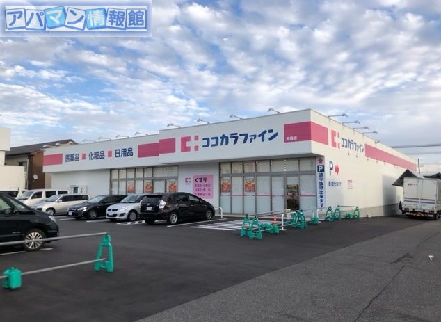 ドラックストア　ココカラファイン大学前店（ドラッグストア）まで573m