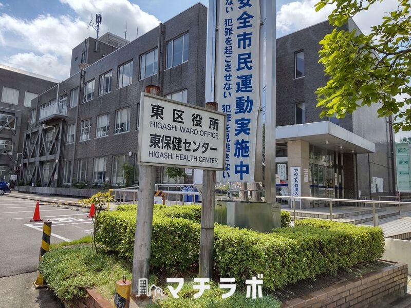 役所　東区役所（役所）まで1042m