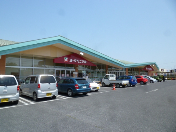 スーパー　ヨークベニマル（スーパー）まで750m