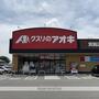 ドラックストア　クスリのアオキ箕輪店（ドラッグストア）まで348m