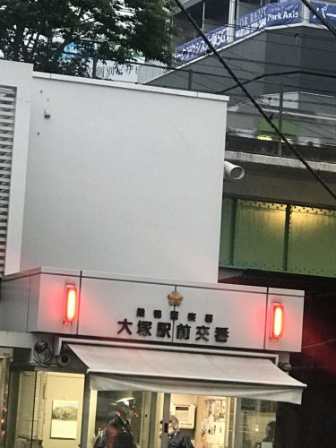 警察署・交番　巣鴨警察署 大塚駅前交番（警察署・交番）まで188m
