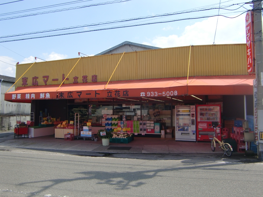 スーパー　末広マート立花店（スーパー）まで713m