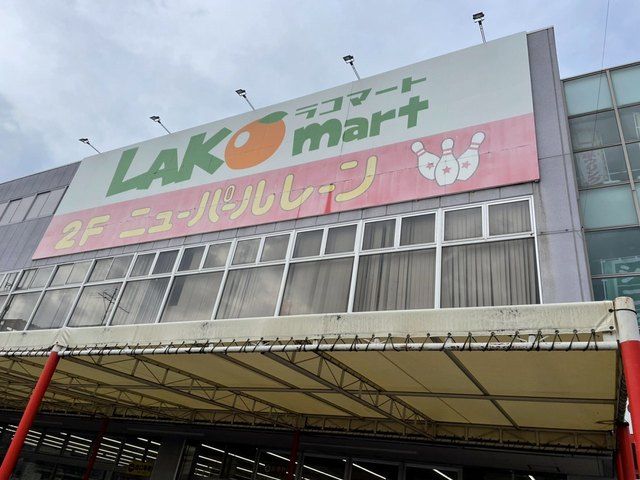 スーパー　ラコマート（スーパー）まで650m