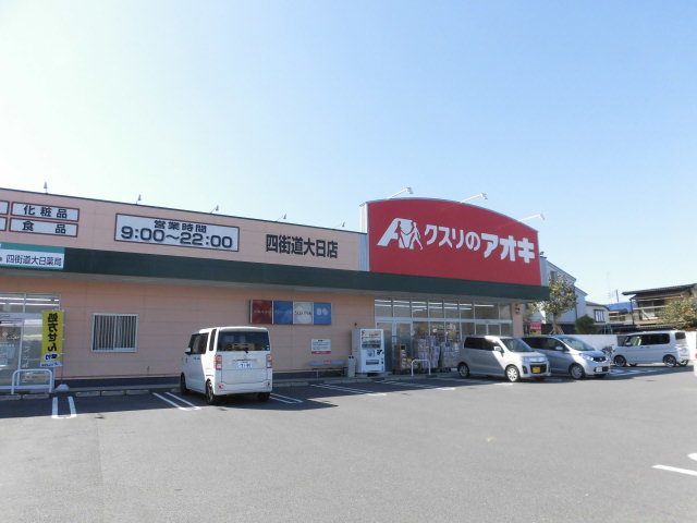ドラックストア　クスリのアオキ 四街道大日店（ドラッグストア）まで383m